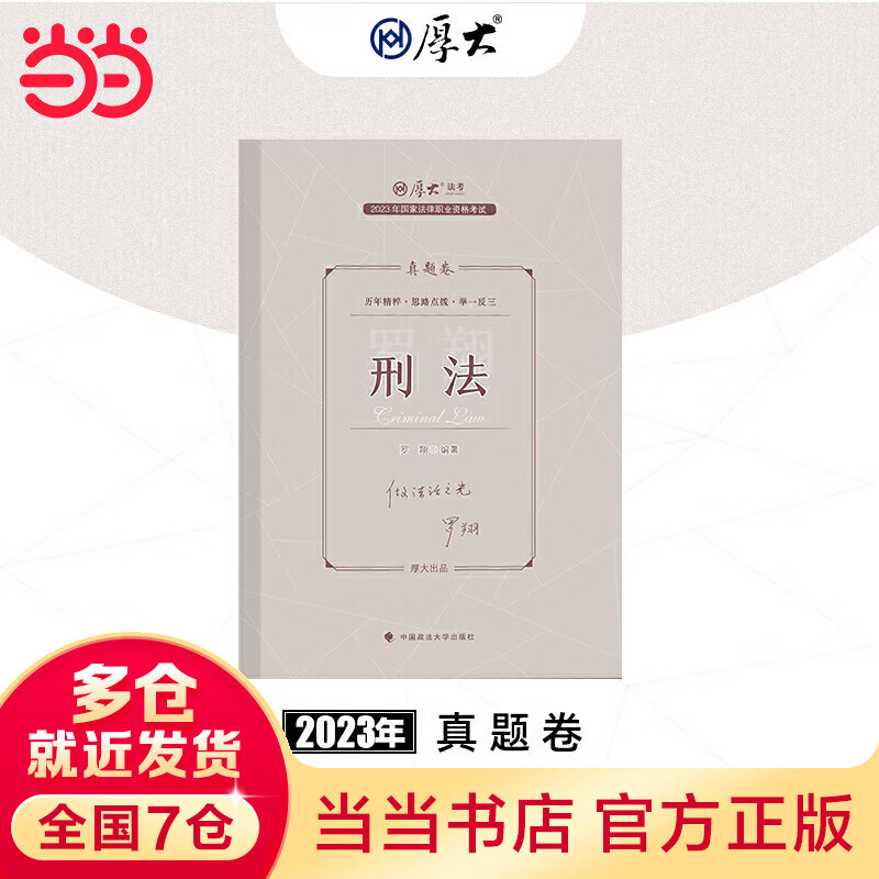 【当当现货立发 科目可选】2023厚大法考教材全套 2023司法考试全套教材主观题客观题教材 罗翔张翔向高甲鄢梦萱高晖云法魏建新殷敏刘鹏飞 国家法律职业资格考试 罗翔讲刑法（真题卷）