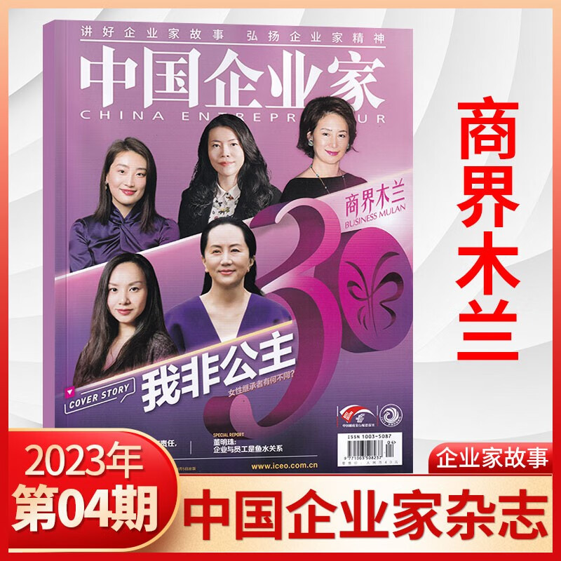 【8期主题：世纪大分解-阿里】中国企业家杂志2023年8月新 金融资讯商业经济类期刊杂志 23年4月 商界木兰