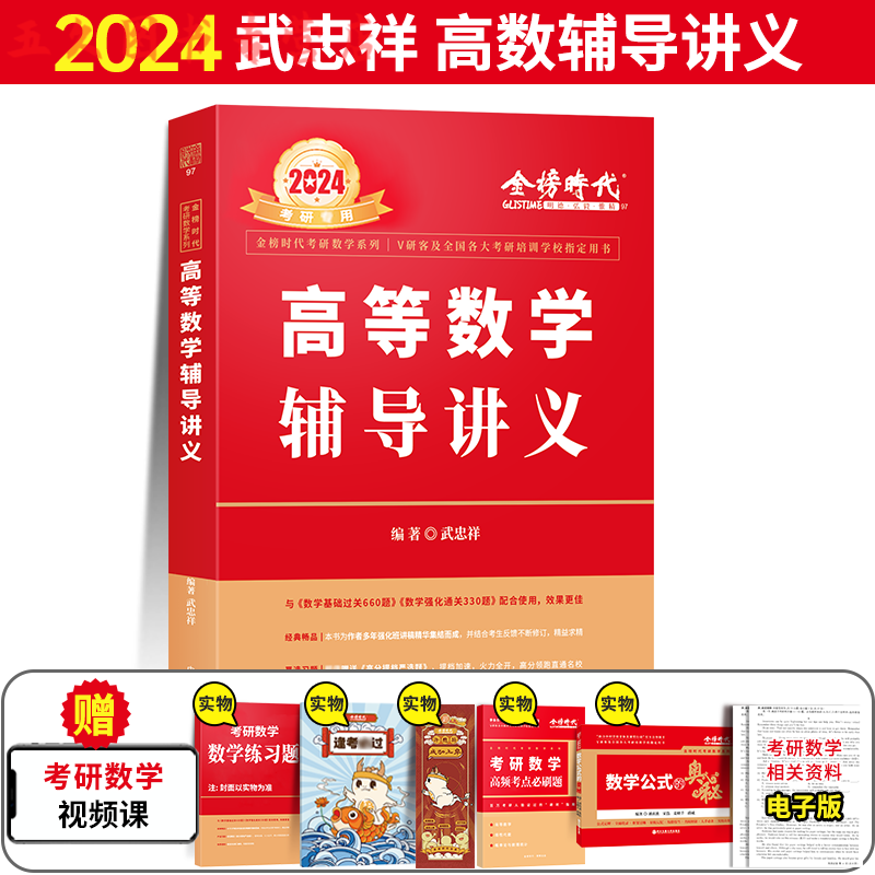 2024武忠祥考研数学高等数学辅导讲义基础篇+李永乐线性代数24考研复习全书660题330题数一数二数三高数严选 加赠甄选题】2024武忠祥高等数学辅导讲义