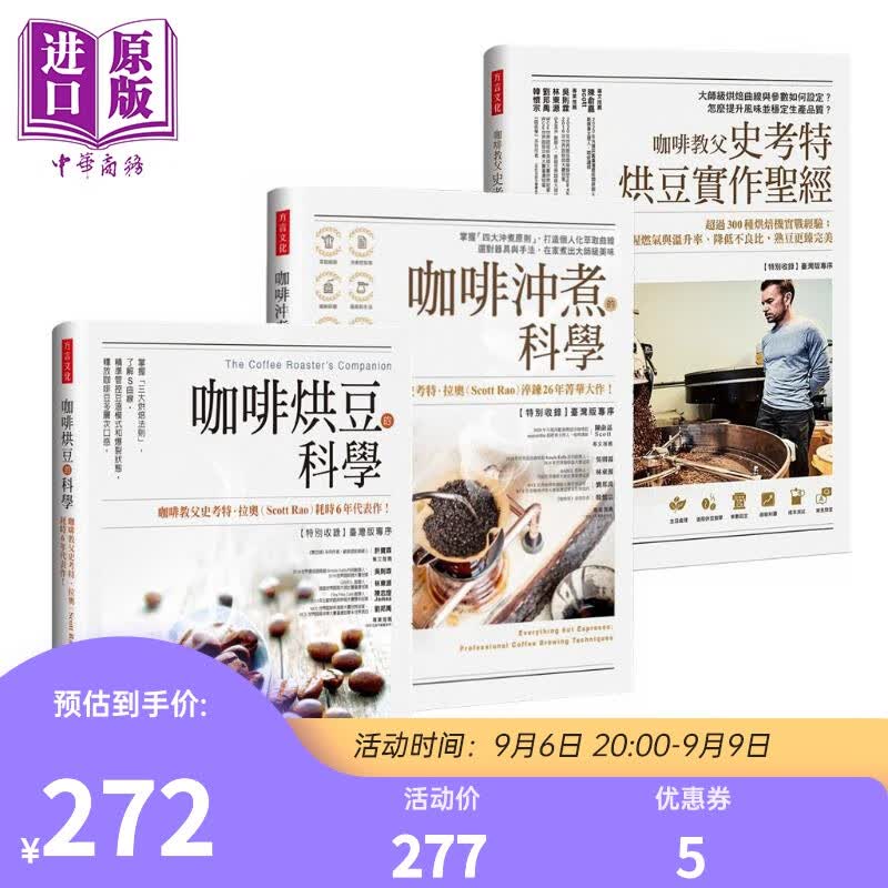 预售 全球咖啡教父著作套组 共三册 咖啡冲煮的科学 咖啡烘豆的科学 咖啡教父史考特烘豆实作 港台原版 Scott Rao 方言文化怎么看?