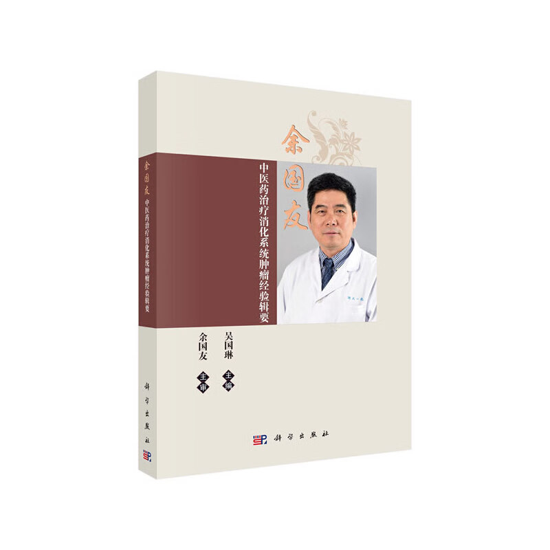 余国友医诊治消化系统肿瘤经验辑要吴国琳9787030627018
