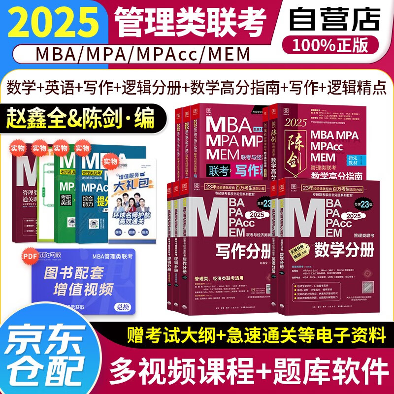 mba联考教材2025 199管理类联考综合能力 考研英语+陈剑数学高分指南+赵鑫全写作+孙勇逻辑分册精点 mpaccmem 专硕管综原机械工业出版社可搭历年真题老吕要点7讲母题800练