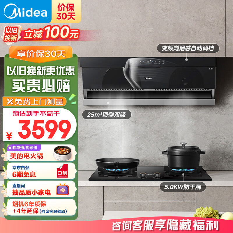 美的（Midea）抽油烟机燃气灶具家用顶侧双吸25风量大吸力变频7字型排烟机5.0kW防干烧烟灶套装DL7+36S天然气