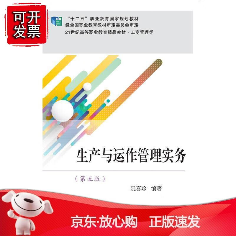生产与运作管理实务（第五版）