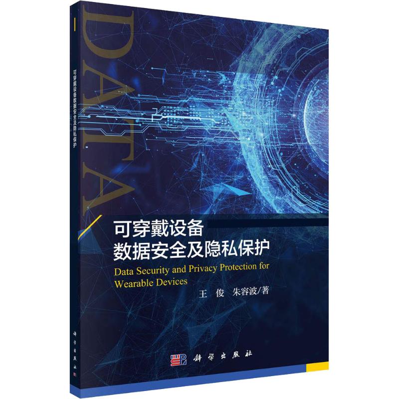 可穿戴设备数据安全及隐私保护【正版图书】