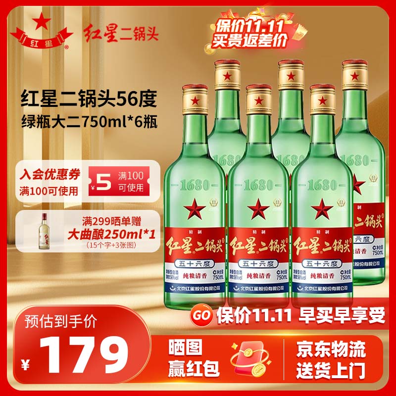 红星二锅头 56度绿瓶大二750ml纯粮酿造固态高度清香型白酒6瓶 整箱装