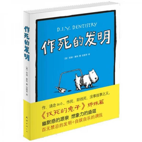 作死的发明9787544248969南海出版公司