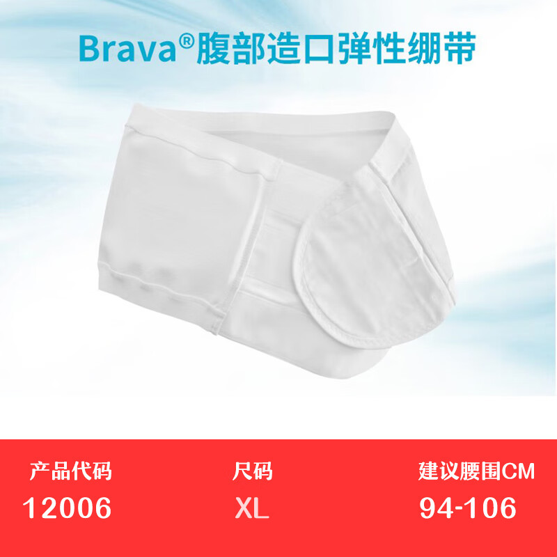 康乐保造口腹带brava附件腹部造口弹性绷带 透气加固旁疝气腰带 xl码