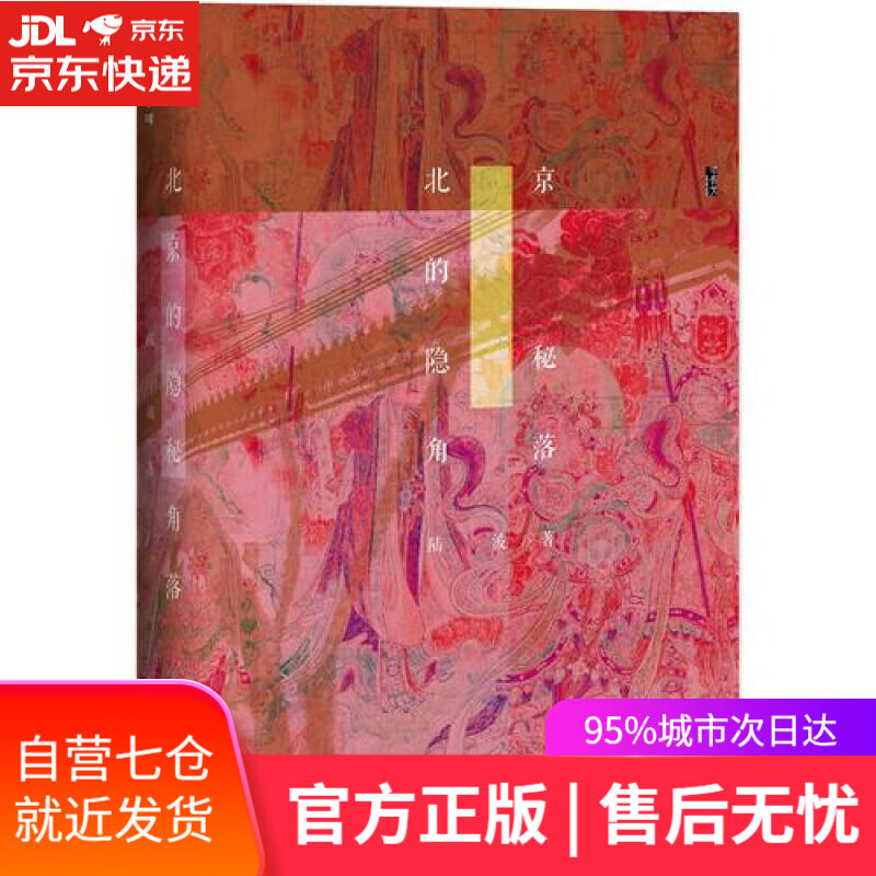 【新华书店】甲骨文丛书·北京的隐秘角落