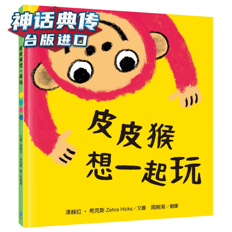 皮皮猴想一起玩 水滴 泽赫拉希克斯台版图书【神话典传图书专营店】