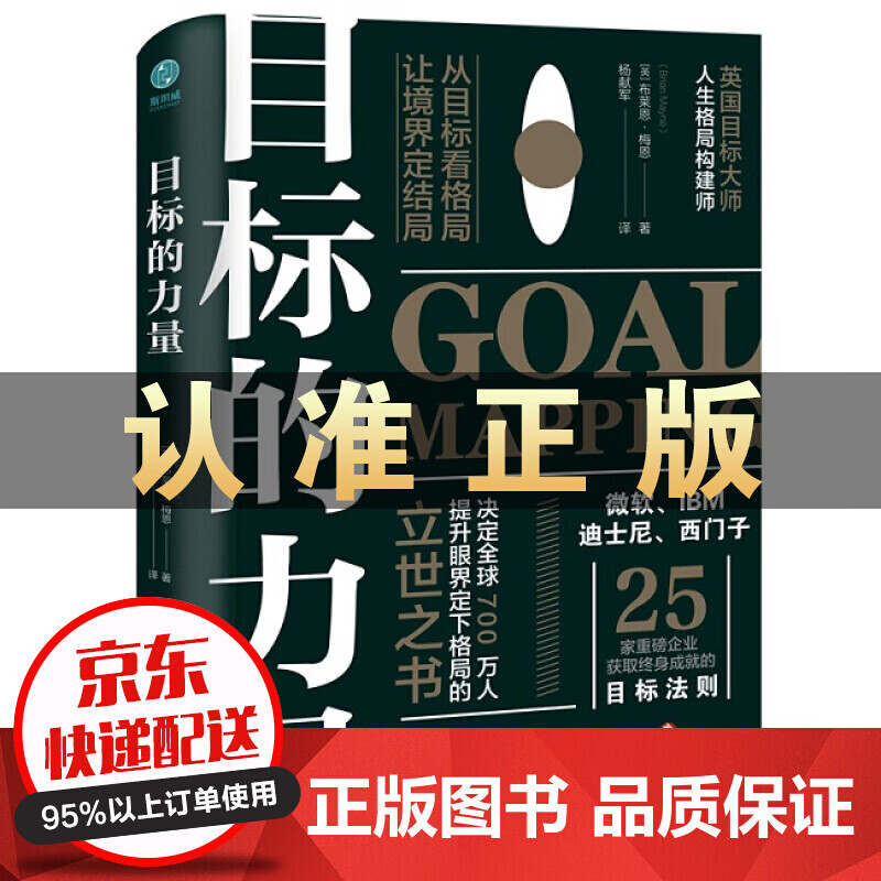 目标的力量 从目标看格局，让境界定结局