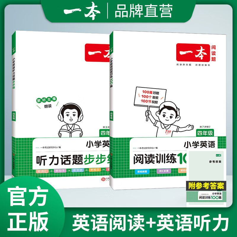 2024一本小学英语阅读训练100篇 小学英语听力话题步步练三四五六年级上下册英语阅读理解训练题人教版 小学生英语同步练习题老师推荐 (4年级)英语阅读+英语听力 小学英语【老师推荐】