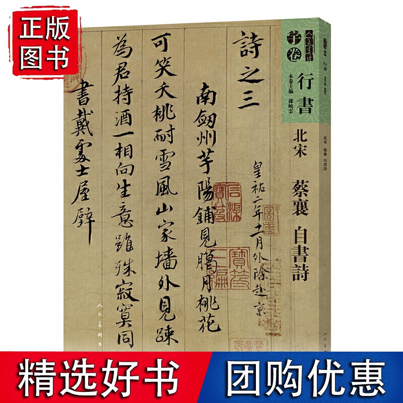 人美书谱-北宋-蔡襄 自书诗