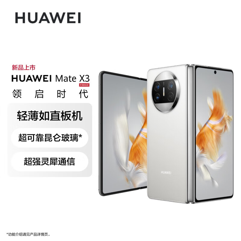 华为/HUAWEI Mate X3 折叠屏手机 超轻薄 超可靠昆仑玻璃 超强灵犀通讯 256GB 羽砂白 鸿蒙旗舰手机