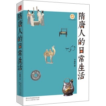 隋唐人的日常生活 于赓哲