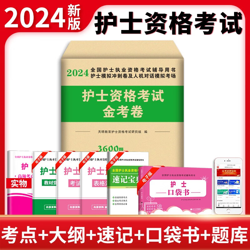 2024全国护士执业资格证考试用书护士资格考试教材题库历年真题护资考试模拟试卷全国护士职业资格考试书护考题库护考资料习题集 模拟金考卷