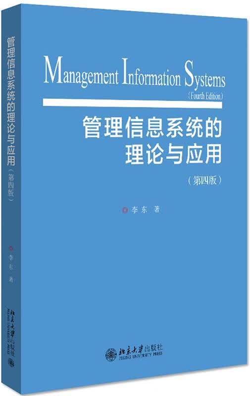 管理信息系统的理论与应用