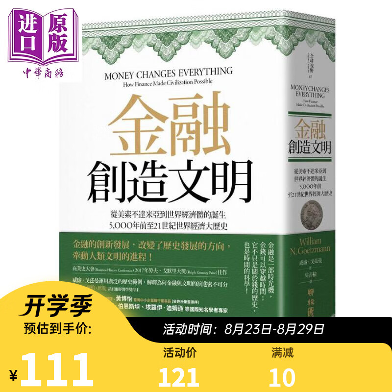 金融创造文明 从美索不达米亚到世界经济体的诞生5000年前至21世纪世界经济大历史 台版联经出版