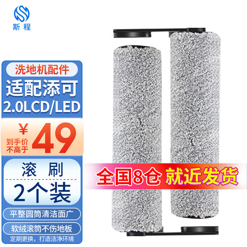 适配添可洗地机吸拖一体机机器人芙万1.0/2.0LED/LCE/3.0配件套装滚刷滤网清洗液斯程 原厂品质|添可2.0LDE/LCD滚刷2个高性价比高么？