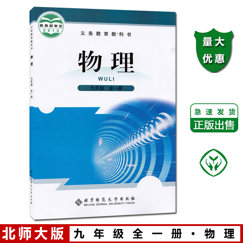 九年级课本上册下册北师大版九年级全一册物理书北京师范大学出版社初三物理课本教材9年级北师大版九年级物
