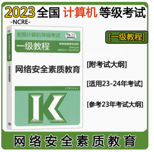 高教版2023-2024年全国计算机等级考试一级教程——网络安全素质教育 计算机等考考试用书
