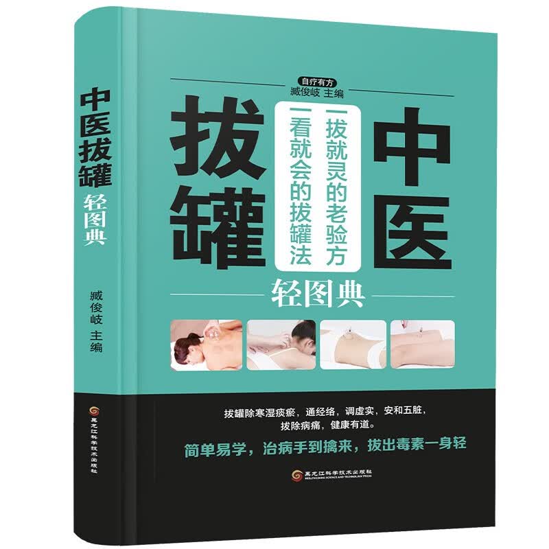中医拔罐轻图典