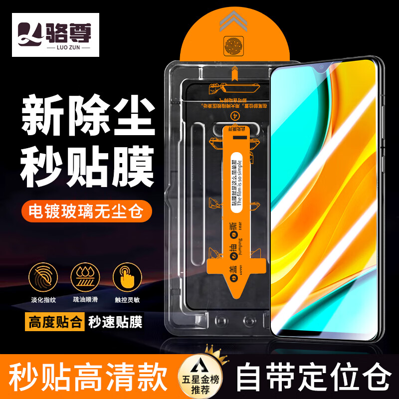骆尊【秒贴神器】红米9钢化膜无尘仓防窥膜Redmi9自定位全屏覆盖高清防爆玻璃手机贴膜 秒贴除尘仓高清款1片装