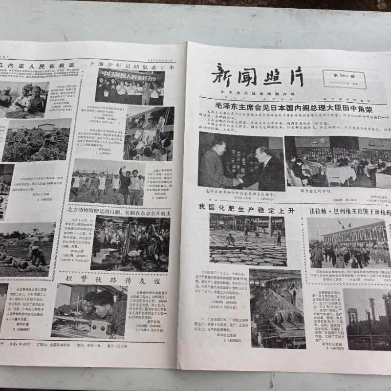 【绝版旧书】报纸 新闻照片1972年 第2805期 荆江