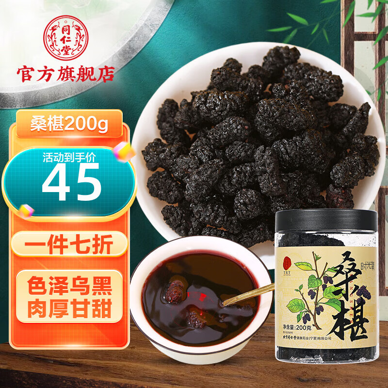 北京同仁堂 桑葚200g 包邮黑桑椹桑葚干免洗大粒干果 可搭枸杞陈皮丹参 冲泡饮品 桑葚干200克