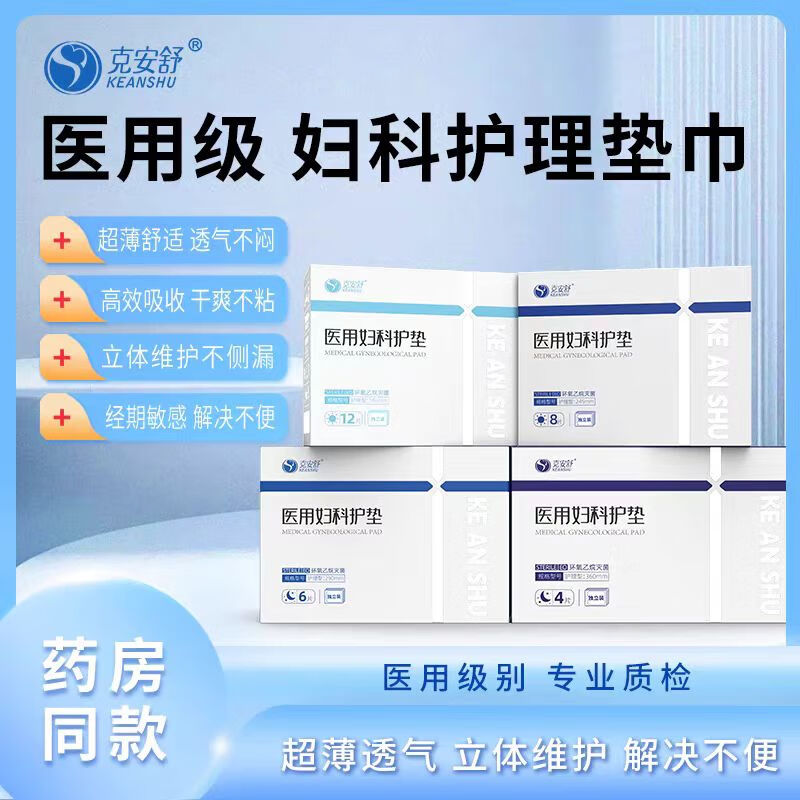 克安舒医用妇科护垫姨妈巾女性经期护理垫产妇术后无菌灭菌纯棉非卫生巾 夜用型290mm 4盒