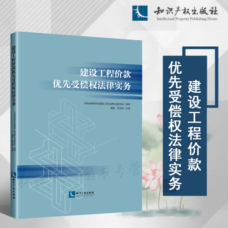 2023新书 建设工程价款优先受偿权法律实务 栗魁 李宗虎 主编 知识产权出版社 主体 客体 债权范围 行使期限 9787513087797怎么看?