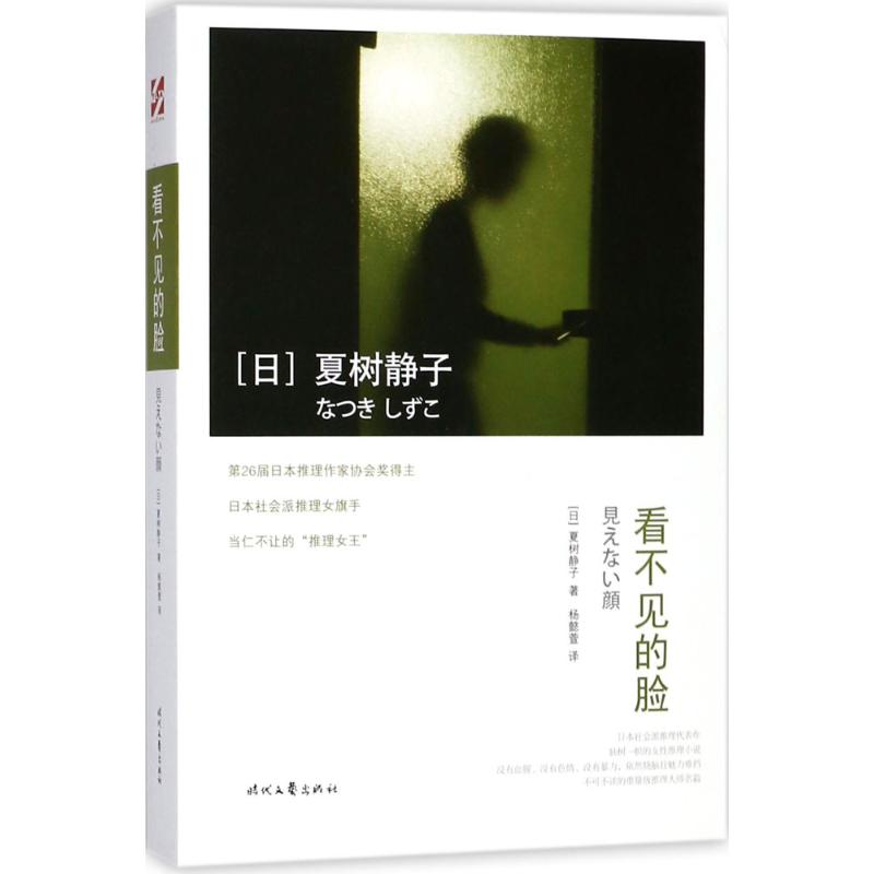 看不见的脸 (日)夏树静子 著;杨懿萱 译