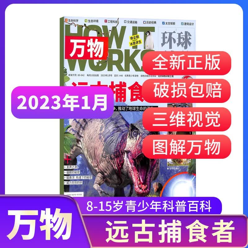 【单期订阅】现货 万物杂志铺 2022/2023年1/2/3/4/5/6/7/8/9/10/11/12月期数自选共1期打包青少年课外阅读科学科普 2023年1月远古捕食者
