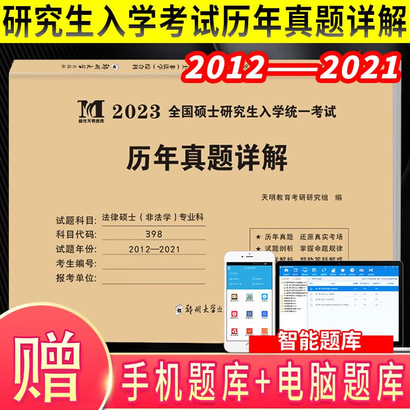 现货正版2023考研教育学历年真题英语二英语二配套答案解析 考研政治近十年演练试卷考研法硕非法学综合科考 法硕(非法学)专业科398 真题【12－21】