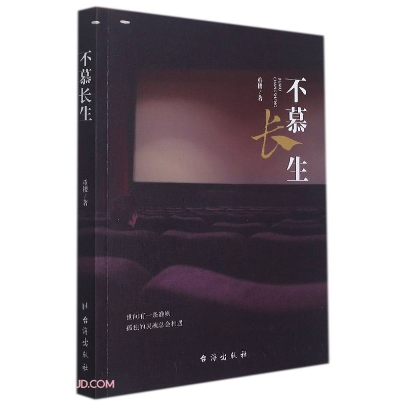 不慕长生