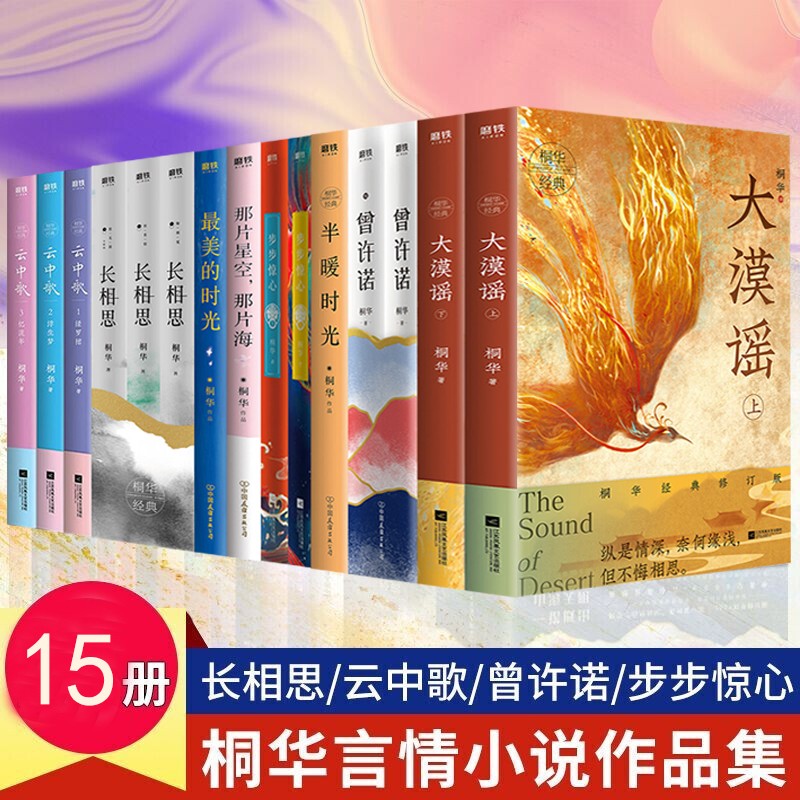 桐华小说作品集15册 长相思 半暖时光 云中歌 曾许诺 步步惊心 大漠谣