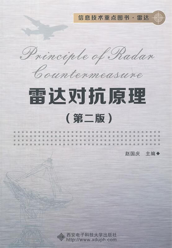雷达对抗原理 赵国庆主编【正版书】