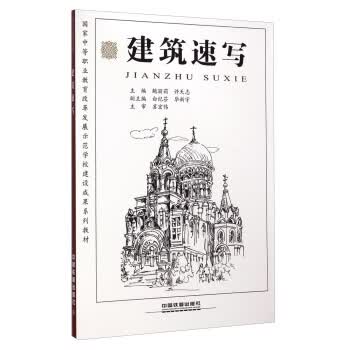 建筑速写【正版图书】