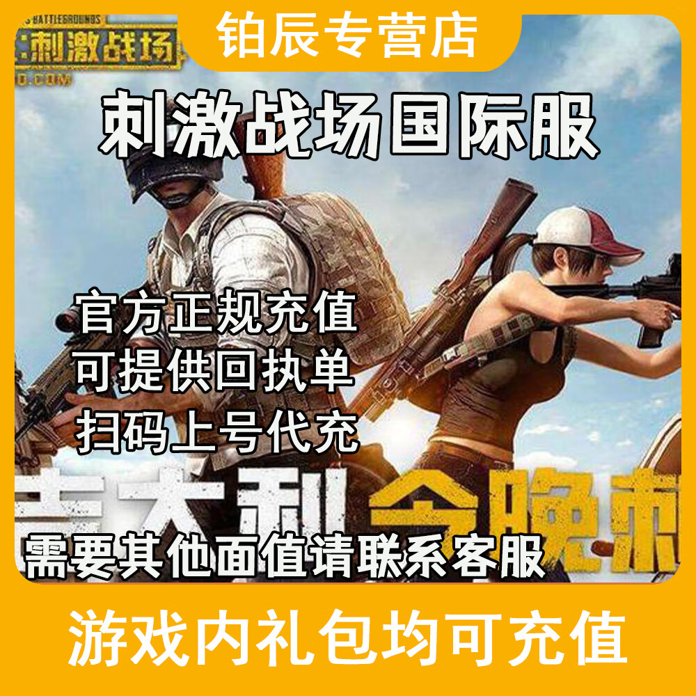刺激战场国际服吃鸡 吃鸡手游多面值可充 pubg mobile储值亚服 官方