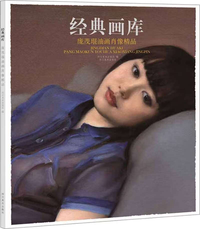 经典画库 庞茂琨油画肖像精品