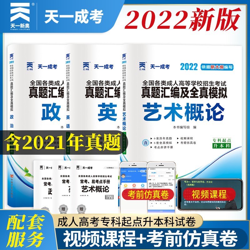 成人高考专升本教材2022音乐书画配套成考真题：政治+英语+艺术概论（套装共3册）