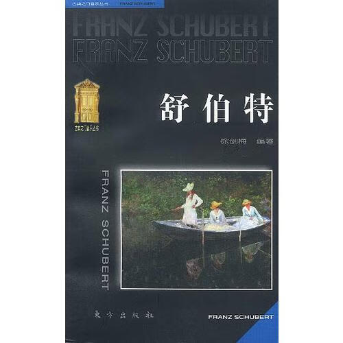 舒伯特【正版好书】
