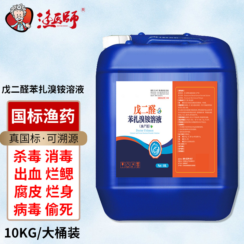 渔医师水产养殖浓戊二醛苯扎溴铵溶液杀菌消毒腐皮烂身烂尾烂鳃病消毒