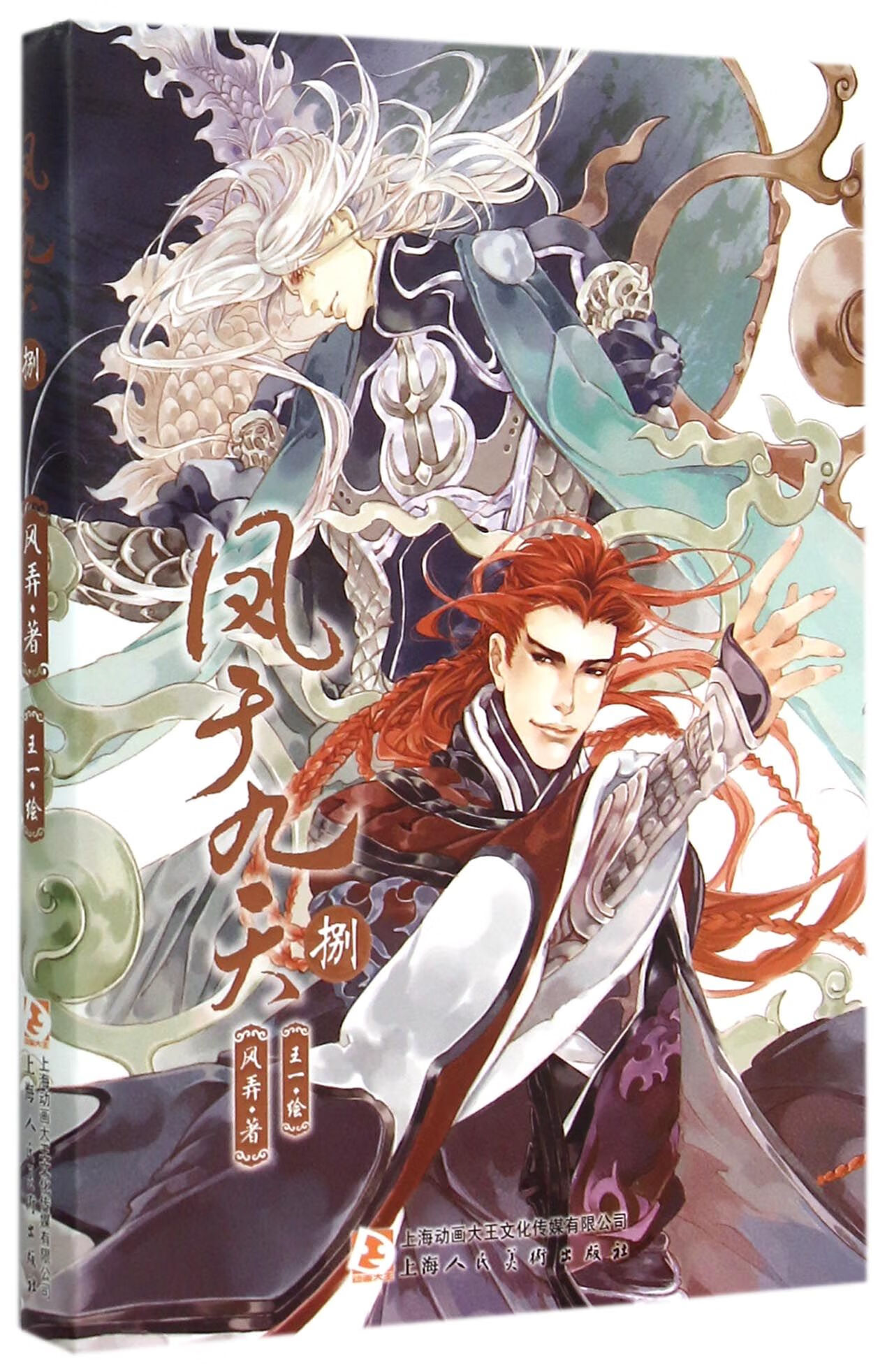 正版 凤于九天(8) 风弄|绘画:王一 上海人美 97875322939