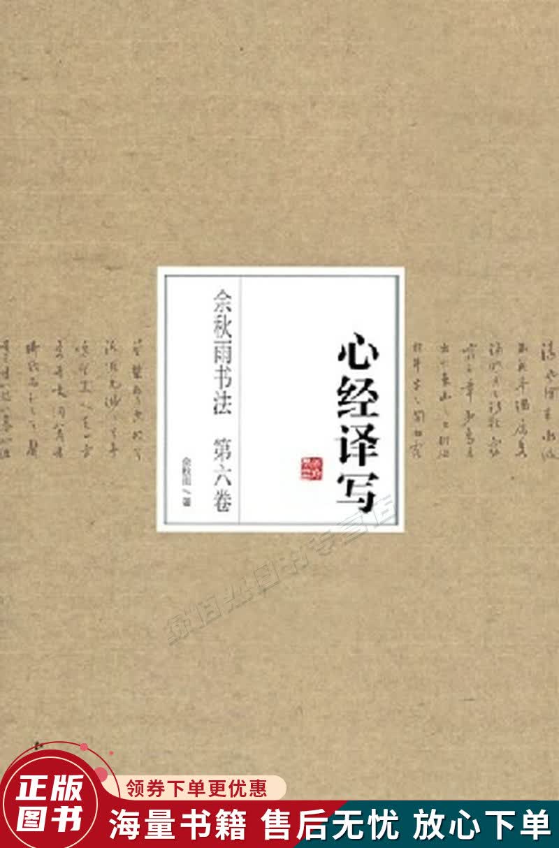 余秋雨书法第6卷：心经译写