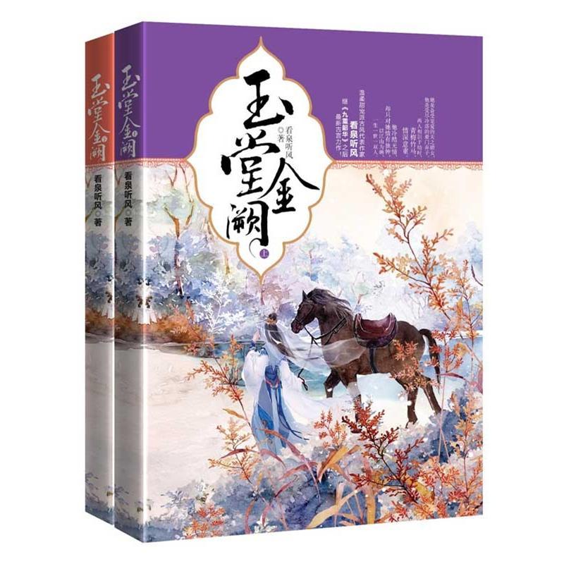 玉堂金阙看泉听风重庆出版社9787229095956/小说书籍