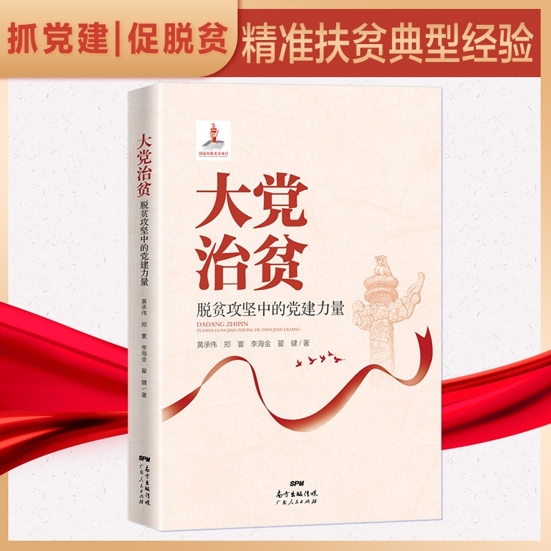 大党治贫:脱贫攻坚中的党建力量