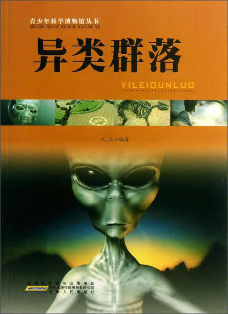 青少年科学博物馆丛书 异类群落【正版书籍,畅读优品】