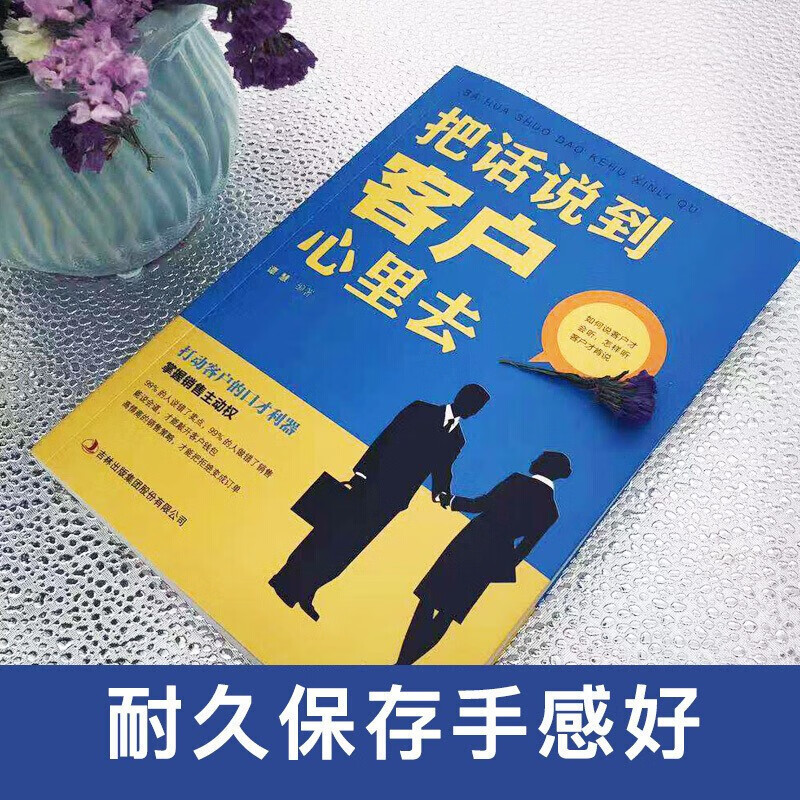 把话说到客户心里去 口才销售心理学 如何说客户才会听 把话说到客户心里去