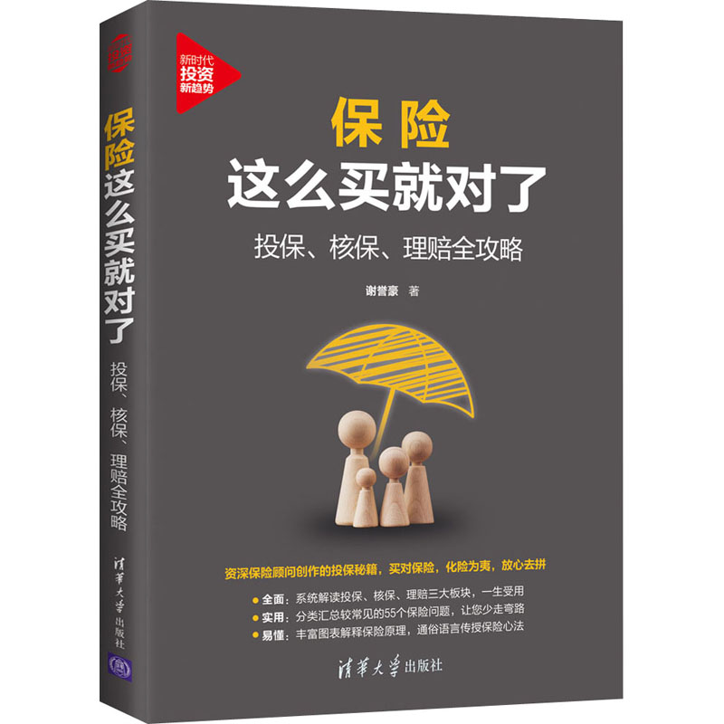 保险这么买就对了 投保、核保、理赔全攻略